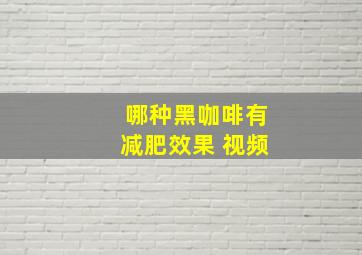 哪种黑咖啡有减肥效果 视频